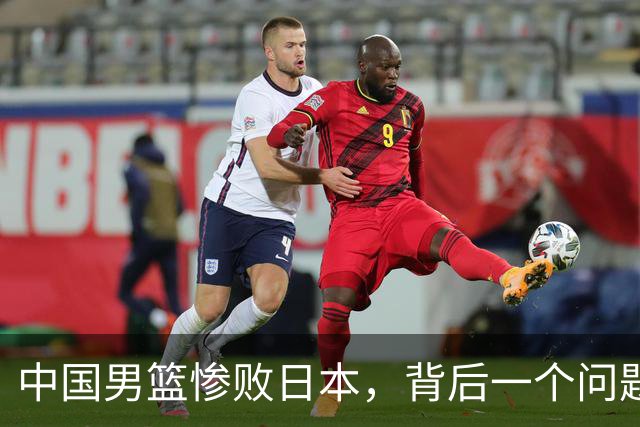 中国男篮惨败日本，背后一个问题已经到了必须正视的时候