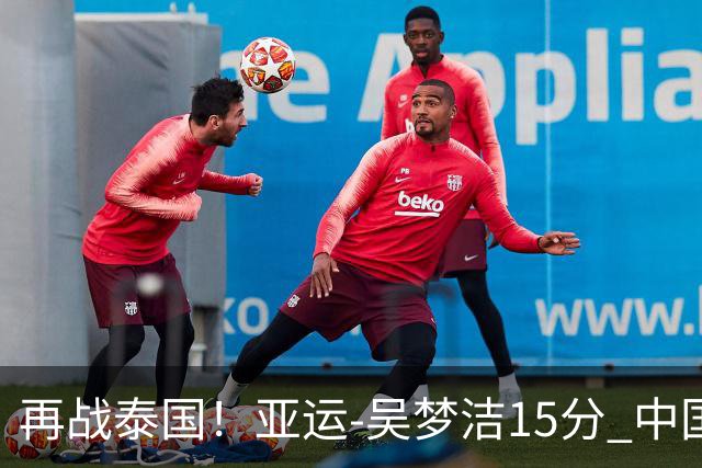 再战泰国！亚运-吴梦洁15分 中国女排3-0越南晋级四强