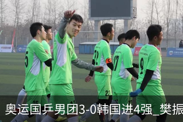 奥运国乒男团3-0韩国进4强 樊振东王楚钦各丢1局