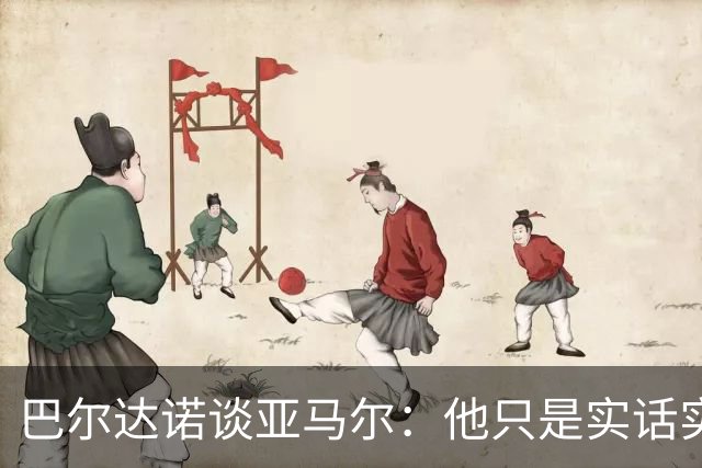 巴尔达诺谈亚马尔：他只是实话实说，却被我们认为是一种罪过