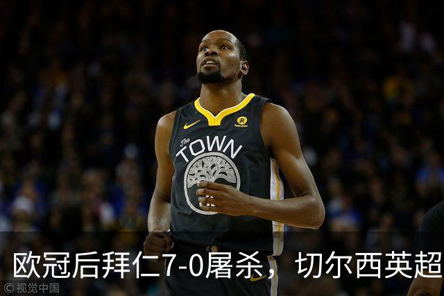 欧冠后拜仁7-0屠杀，切尔西英超崩盘0-3吞败