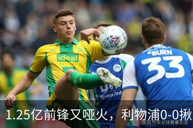 1.25亿前锋又哑火，利物浦0-0揪出大问题：全场拉边不进球