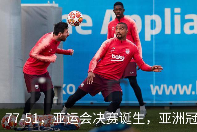 77-51，亚运会决赛诞生，亚洲冠军三分球23中2，中国男篮不如他们